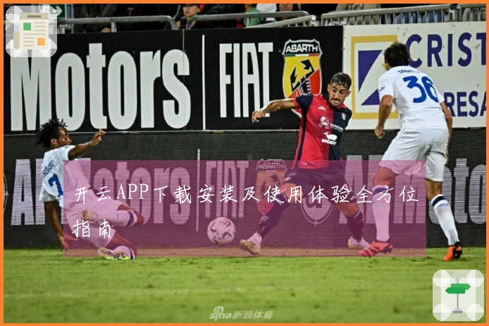 开云APP下载安装及使用体验全方位指南