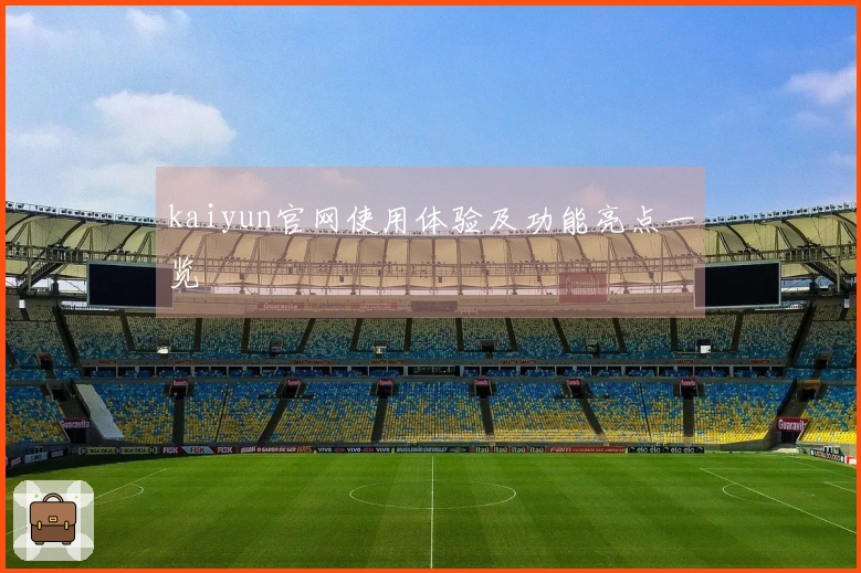 kaiyun官网使用体验及功能亮点一览