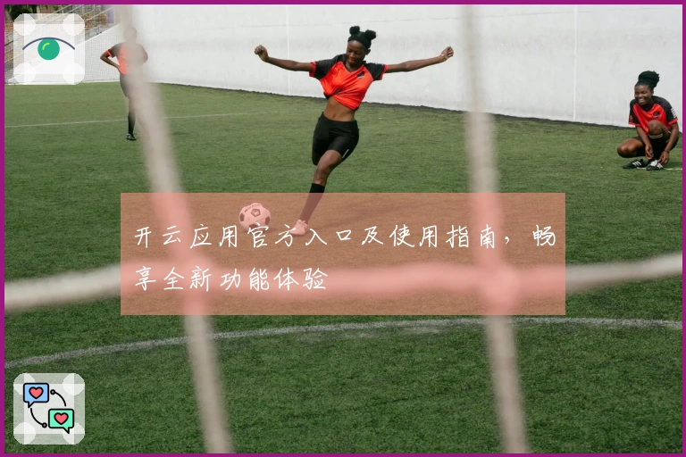 开云应用官方入口及使用指南，畅享全新功能体验