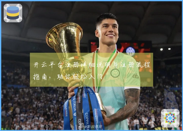 开云平台注册详细说明与注册流程指南，助你轻松入门