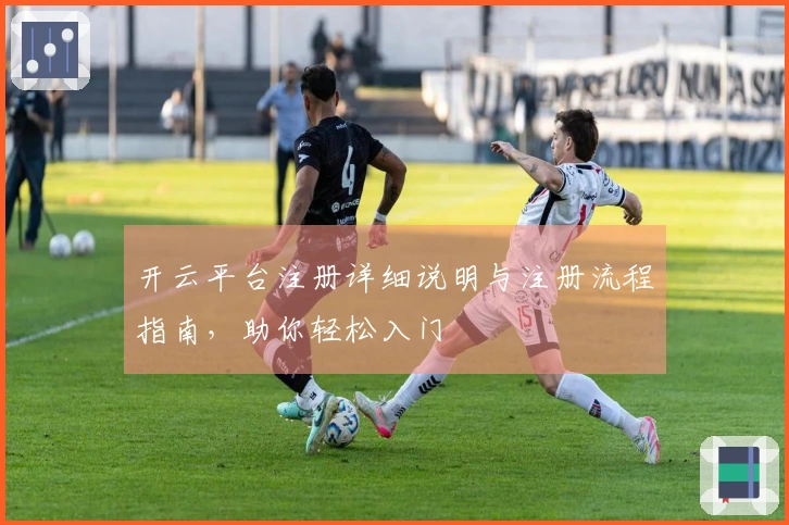 开云平台注册详细说明与注册流程指南,助你轻松入门