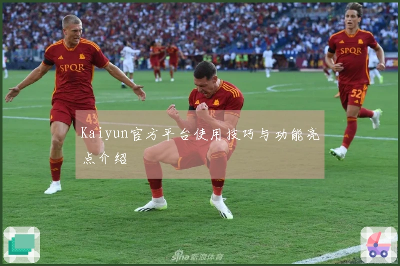 Kaiyun官方平台使用技巧与功能亮点介绍